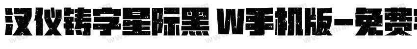 汉仪铸字星际黑 W手机版字体转换